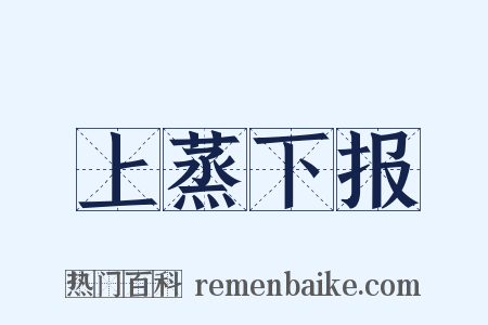 上蒸下报是什么意思的图片